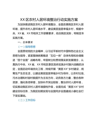 XX区农村人居环境整治行动实施方案