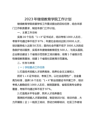 2023年继续教育学院工作计划
