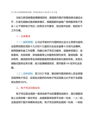 关于助力疫情精准防控推广使用医保电子凭证的工作方案