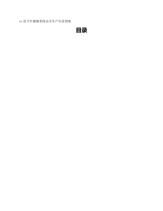 xx县卫生健康系统安全生产应急预案