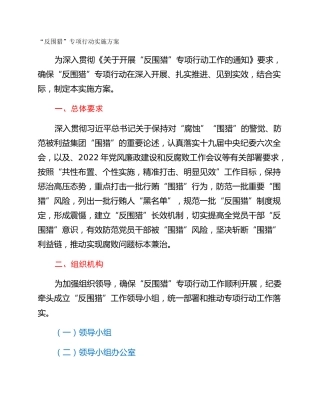 “反围猎”专项行动实施方案