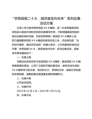 “学思践悟二十大，踔厉奋发向未来”系列征集活动方案