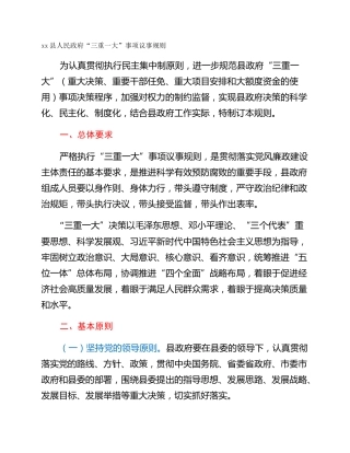 xx县人民政府“三重一大”事项议事规则
