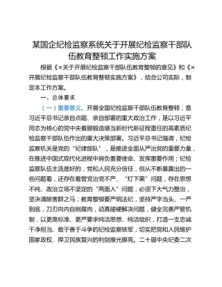 某国企纪检监察系统关于开展纪检监察干部队伍教育整顿工作实施方案