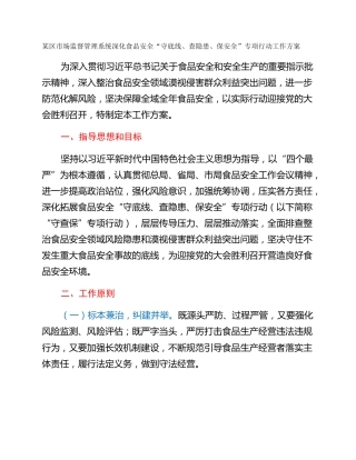 某区市场监督管理系统深化食品安全“守底线、查隐患、保安全”专项行动工作方案