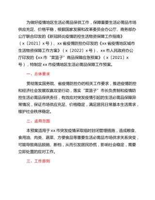 xx市疫情地区生活必需品保障工作预案