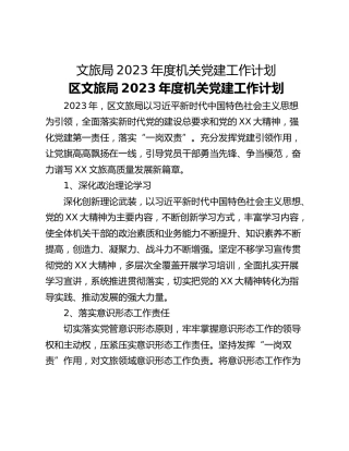 文旅局2023年度机关党建工作计划