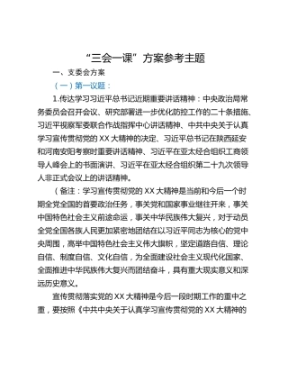 “三会一课”方案参考主题