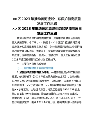 xx区2023年推动黄河流域生态保护和高质量发展工作思路