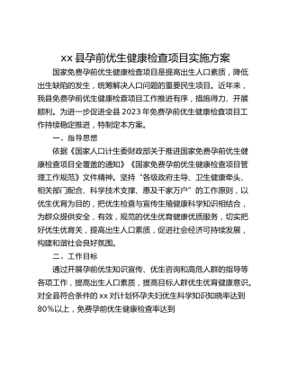 xx县孕前优生健康检查项目实施方案