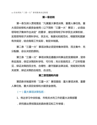 xx市水利局“三重—大”事项集体决定制度