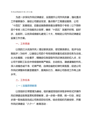 作风纪律建设专项工作方案