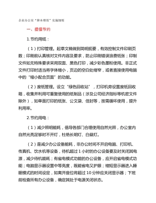 企业办公室“降本增效”实施细则