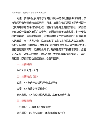 “用青春向人民报告”青年演讲大赛方案