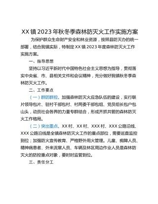 XX镇2023年秋冬季森林防灭火工作实施方案