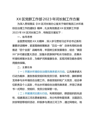 XX区党群工作部2023年河长制工作方案