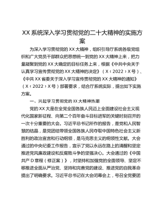 XX系统深入学习贯彻党的二十大精神的实施方案