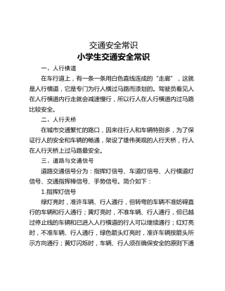 交通安全常识