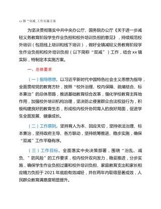 xx镇“双减_工作实施方案
