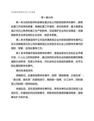 突发群体性事件应对工作预案