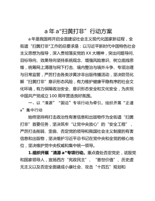 a年a“扫黄打非”行动方案