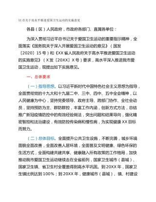 XX市关于高水平推进爱国卫生运动的实施意见