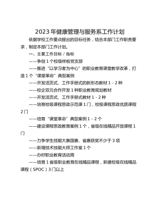 2023年健康管理与服务系工作计划