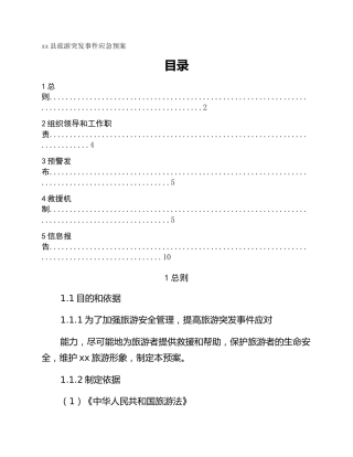 xx县旅游突发事件应急预案