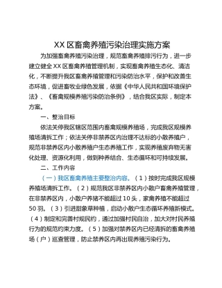 XX区畜禽养殖污染治理实施方案