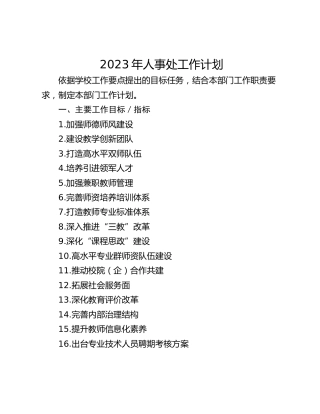 2023年人事处工作计划