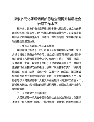 探索多元化矛盾调解新思路全面提升基层社会治理工作水平