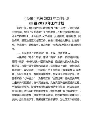 （乡镇）机关2023年工作计划