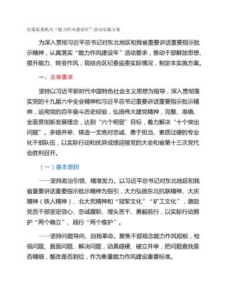 纪委监委机关“能力作风建设年”活动实施方案