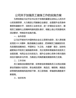 公司关于加强员工健身工作的实施方案