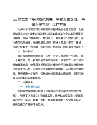 xx局党委“争创模范机关、争建五星支部、 争做五星党员”工作方案