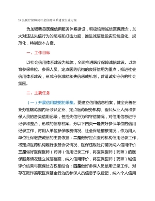 XX县医疗保障局社会信用体系建设实施方案