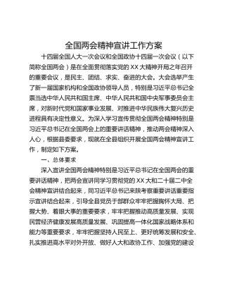 全国两会精神宣讲工作方案