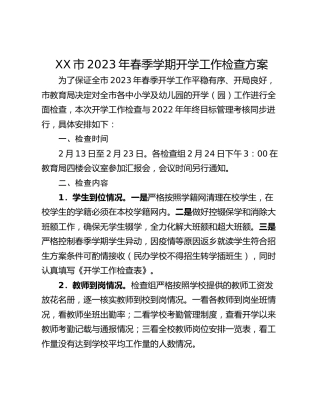 XX市2023年春季学期开学工作检查方案