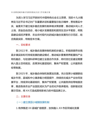 XX县推进城乡融合发展省级试点县工作实施方案