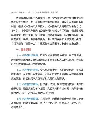 xx县审计局党组“三重一大”事项集体决策制度实施办法