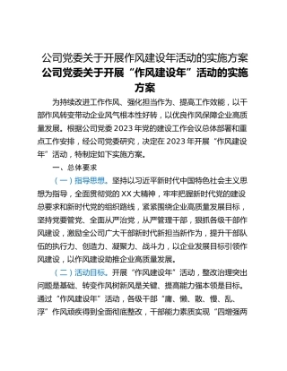 公司党委关于开展作风建设年活动的实施方案