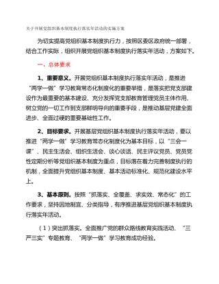 关于开展党组织基本制度执行落实年活动的实施方案