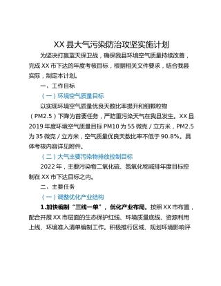 XX县大气污染防治攻坚实施计划