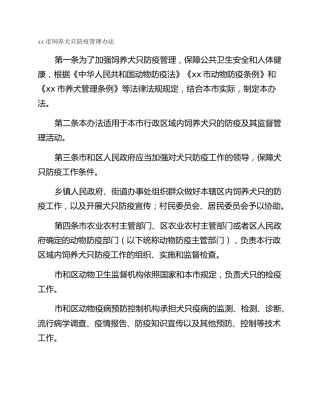 xx市饲养犬只防疫管理办法
