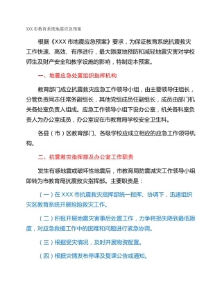 XXX市教育系统地震应急预案