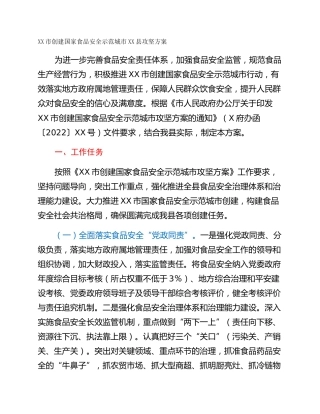 XX市创建国家食品安全示范城市XX县攻坚方案