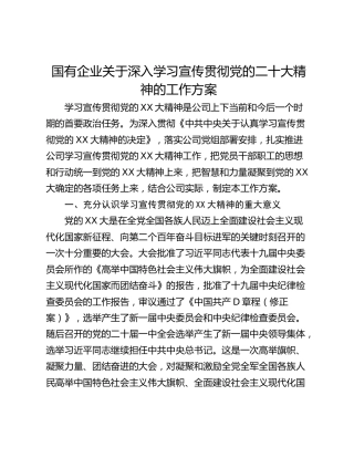 国有企业关于深入学习宣传贯彻党的二十大精神的工作方案