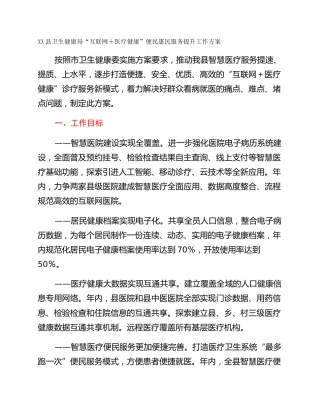 XX县卫生健康局“互联网＋医疗健康”便民惠民服务提升工作方案
