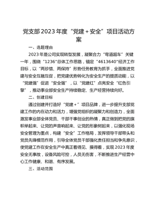 党支部2023年度“党建＋安全”项目活动方案
