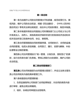 房地产开发公司合同管理办法